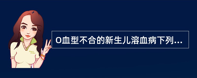 O血型不合的新生儿溶血病下列哪些项检查对确诊有价值