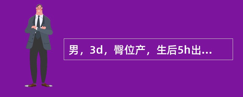 男，3d，臀位产，生后5h出现呕吐，呈喷射性，伴尖声哭叫、青紫、体温不升，查体：前囟饱满，心肺正常，拥抱反射消失。诊断最大可能是：