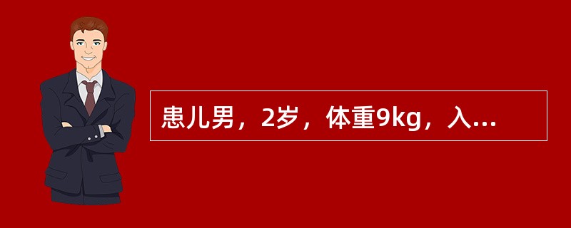 患儿男，2岁，体重9kg，入托体检时发现心脏杂音前来就诊，曾患肺炎3次，有喂养困难史，无昏厥、抽搐史。进一步检查发现心前区饱满，胸骨左缘第三、四肋间闻及收缩期杂音，伴震颤感。说明杂音至少