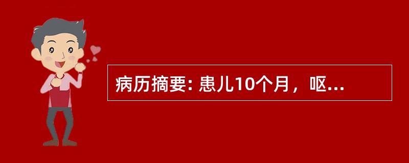 病历摘要: 患儿10个月，呕吐、腹泻2天，呈蛋花汤样水样便，每日10余次，呕吐每天4～5次，尿量少。查体：体温正常，呼吸平稳，精神差，皮肤干燥、弹性差，前囟、眼窝凹陷，四肢稍凉。血清钠136mmol/