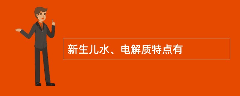 新生儿水、电解质特点有