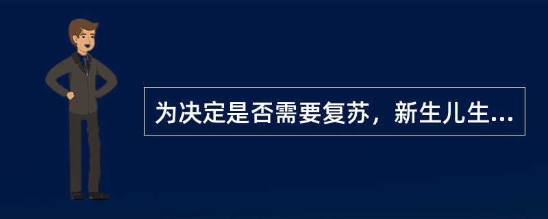 为决定是否需要复苏，新生儿生后应立即评价下列哪些指标