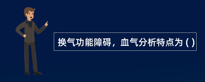 换气功能障碍，血气分析特点为 ( )