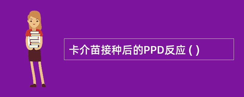 卡介苗接种后的PPD反应 ( )