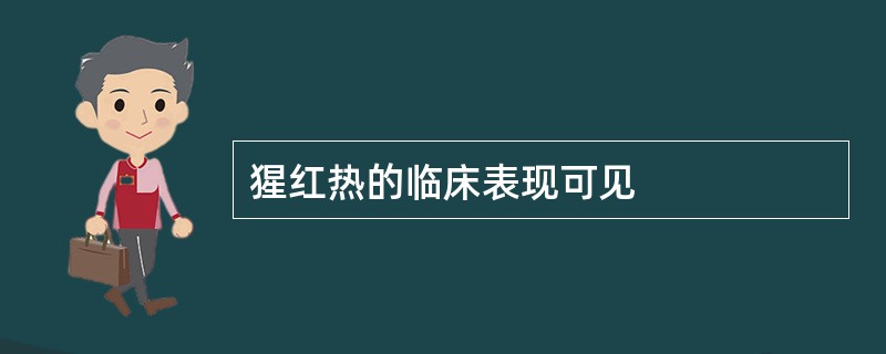 猩红热的临床表现可见