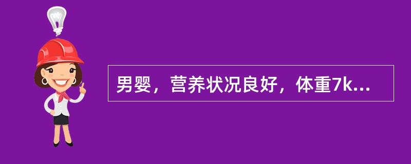 男婴，营养状况良好，体重7kg，能坐，前囟2cm×2cm。该患儿身长约