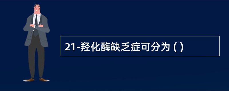 21-羟化酶缺乏症可分为 ( )