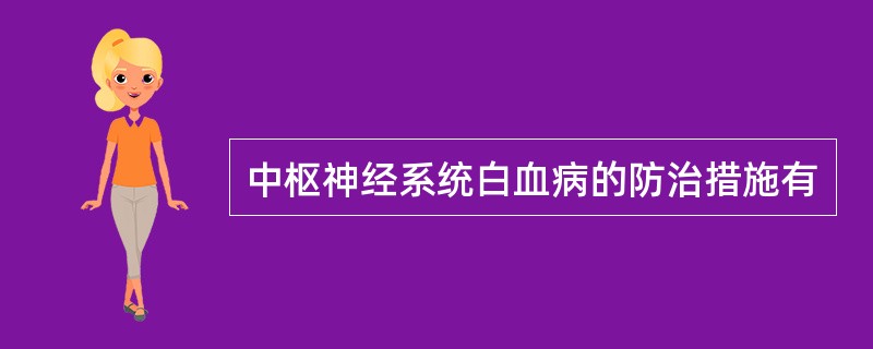 中枢神经系统白血病的防治措施有