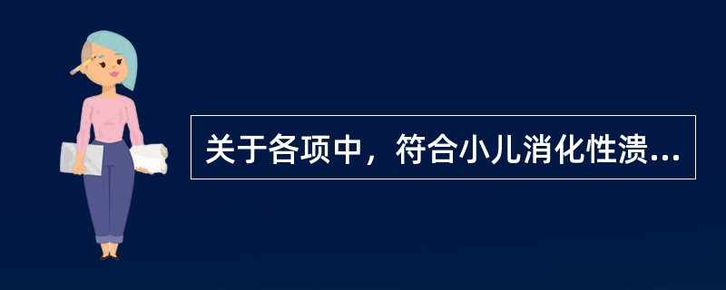 关于各项中，符合小儿消化性溃疡发病特点的是哪几项