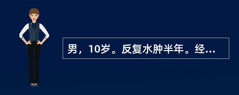 男，10岁。反复水肿半年。经泼尼松足量并间断应用呋塞米治疗，病情一度好转，2周前患儿出现腰痛伴血尿，水肿加重，并出现腹水，近4天不能下地活动。血压150/100mmHg，尿蛋白（+++～++++），红