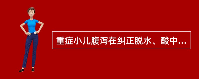 重症小儿腹泻在纠正脱水、酸中毒过程中，可能出现的电解质紊乱是 ( )