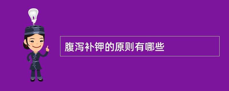 腹泻补钾的原则有哪些