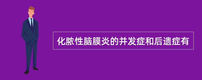 化脓性脑膜炎的并发症和后遗症有