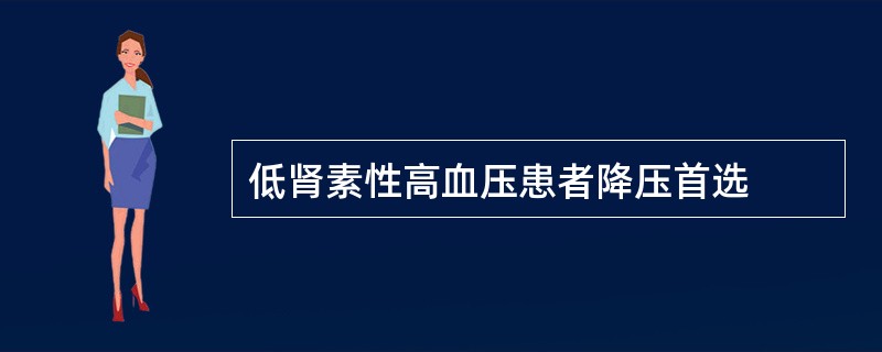 低肾素性高血压患者降压首选