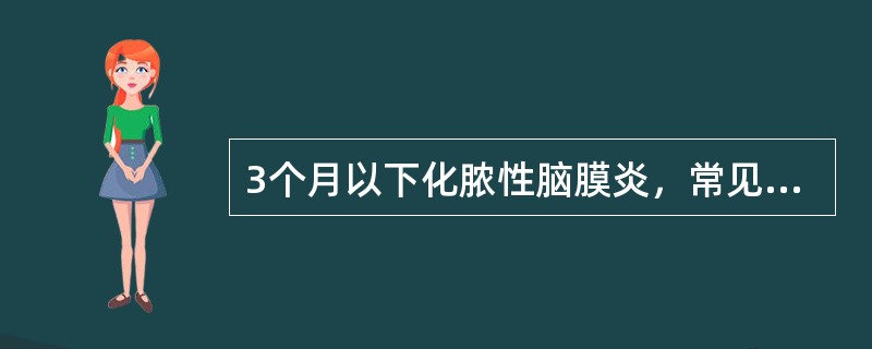 3个月以下化脓性脑膜炎，常见的临床表现为 ( )