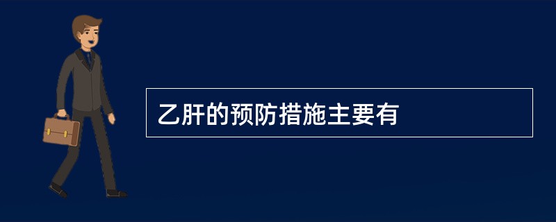 乙肝的预防措施主要有