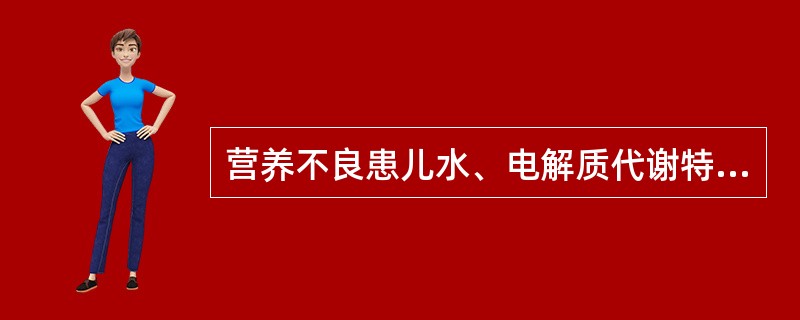 营养不良患儿水、电解质代谢特点是