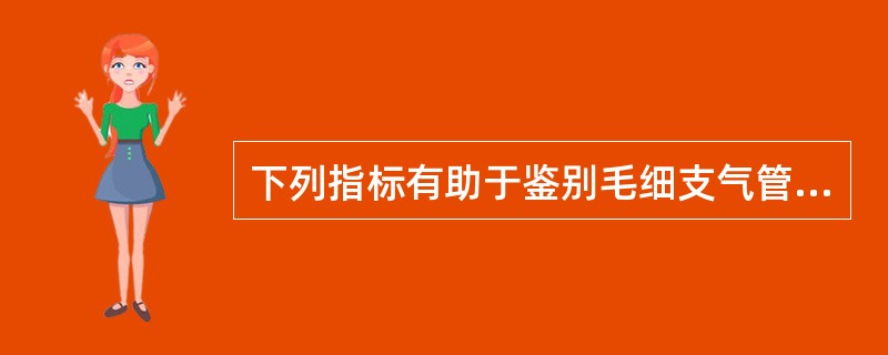 下列指标有助于鉴别毛细支气管炎与哮喘的是
