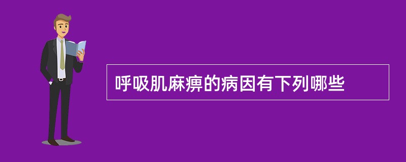 呼吸肌麻痹的病因有下列哪些