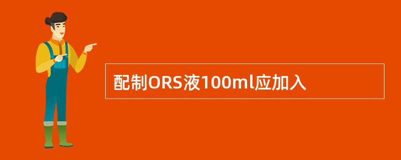 配制ORS液100ml应加入