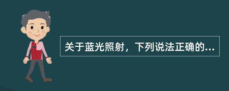 关于蓝光照射，下列说法正确的有 ( )