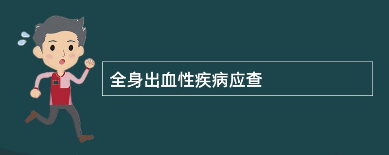 全身出血性疾病应查