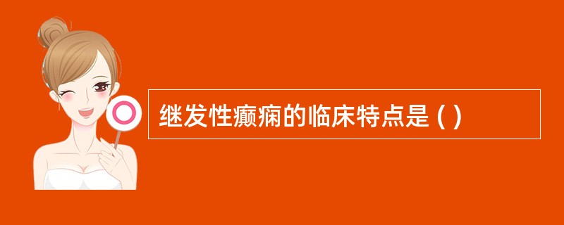 继发性癫痫的临床特点是 ( )