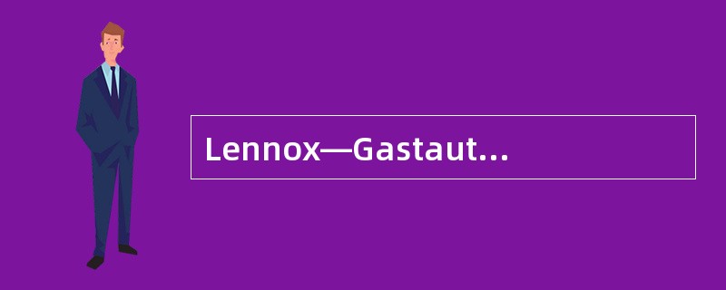 Lennox—Gastaut综合征的临床特点是 ( )