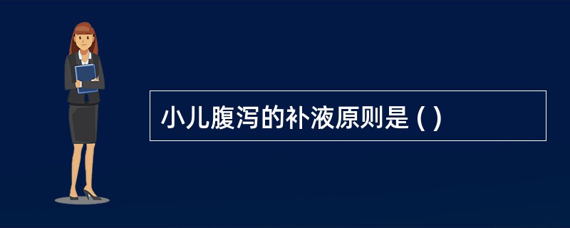 小儿腹泻的补液原则是 ( )