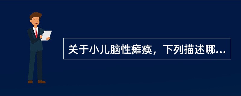 关于小儿脑性瘫痪，下列描述哪项是正确的