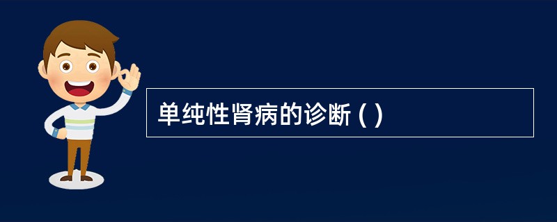 单纯性肾病的诊断 ( )