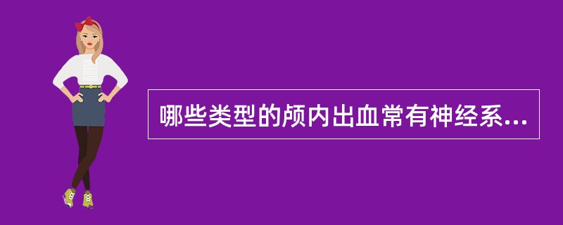 哪些类型的颅内出血常有神经系统后遗症 ( )