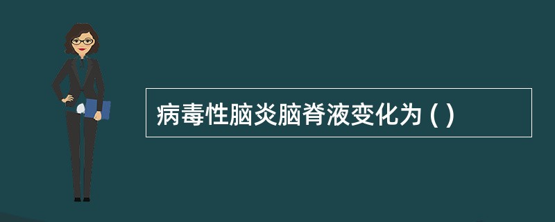 病毒性脑炎脑脊液变化为 ( )