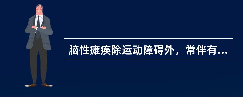 脑性瘫痪除运动障碍外，常伴有下列哪些异常 ( )