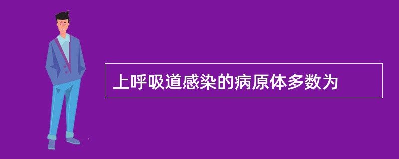 上呼吸道感染的病原体多数为