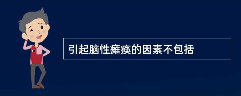 引起脑性瘫痪的因素不包括