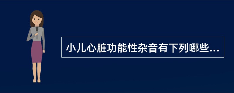 小儿心脏功能性杂音有下列哪些特点 ( )