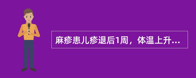麻疹患儿疹退后1周，体温上升到39℃，呕吐2次，抽搐1次，嗜睡，腰穿CSF细胞数300×10<img border="0" style="width: 10px;