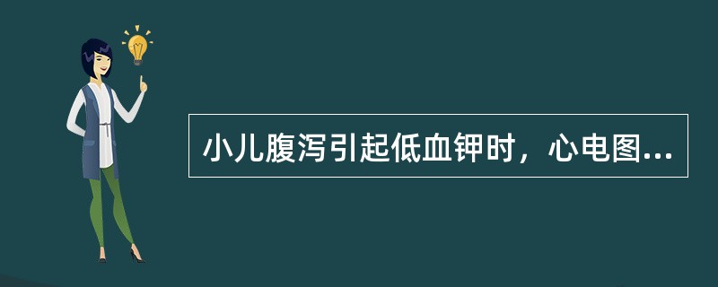 小儿腹泻引起低血钾时，心电图表现为