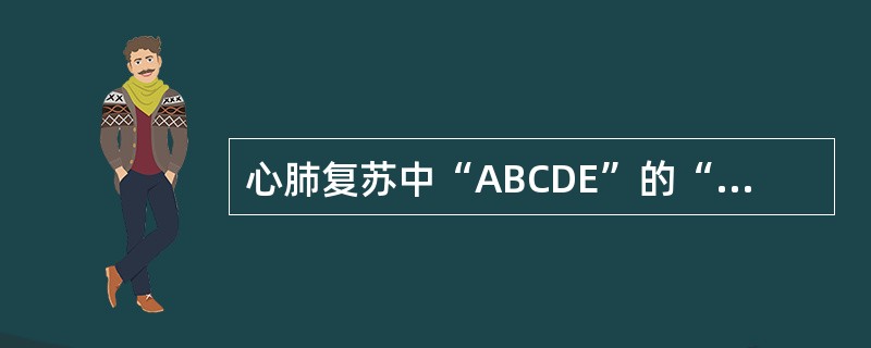 心肺复苏中“ABCDE”的“A”， “C”分别指 ( )