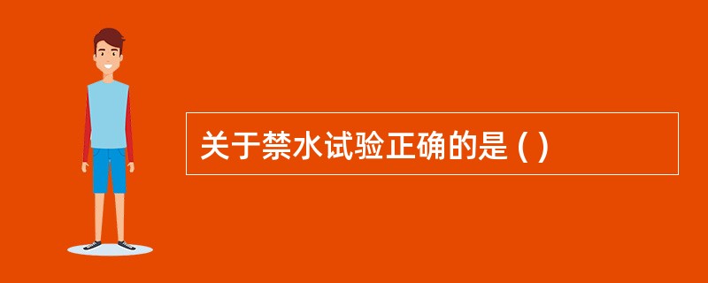 关于禁水试验正确的是 ( )