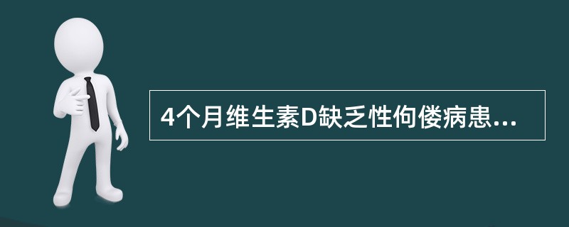 4个月维生素D缺乏性佝偻病患儿常出现的表现是( )