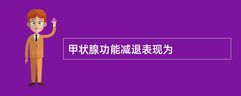 甲状腺功能减退表现为