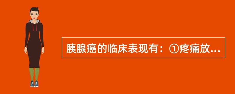 胰腺癌的临床表现有：①疼痛放射至背部②体重下降③恶心和呕吐④无痛性黄疸（）