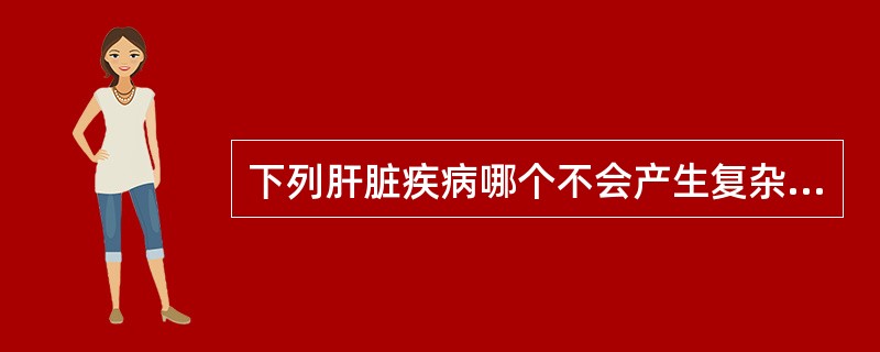 下列肝脏疾病哪个不会产生复杂声像图（）