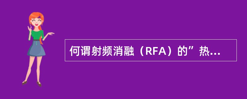 何谓射频消融（RFA）的”热降效应“（heatsinkeffect）（）