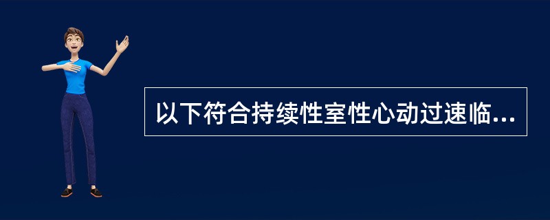 以下符合持续性室性心动过速临床特点的是
