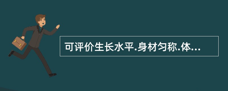 可评价生长水平.身材匀称.体型匀称的是