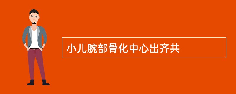 小儿腕部骨化中心出齐共