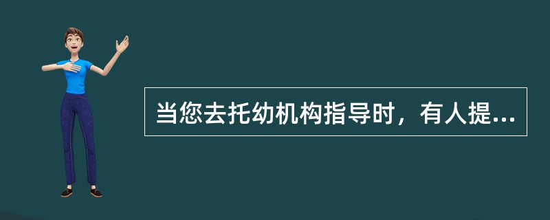 当您去托幼机构指导时，有人提出以下几项有关婴儿期保健的重点内容，以下哪一项您认为是不正确的